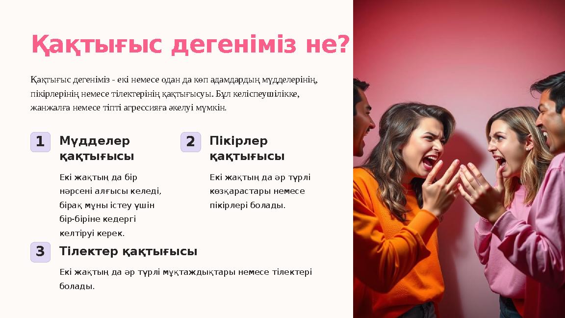 Қақтығыс дегеніміз не? Қақтығыс дегеніміз - екі немесе одан да көп адамдардың мүдделерінің, пікірлерінің немесе тілектерінің қа