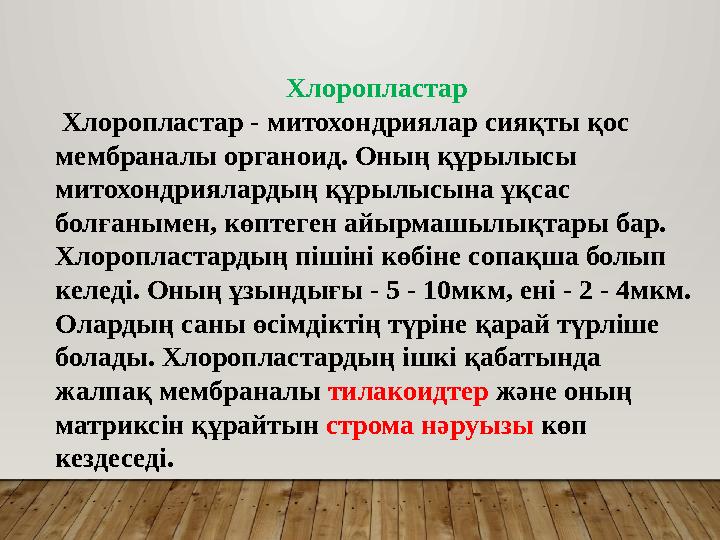 Хлоропластар Хлоропластар - митохондриялар сияқты қос мембраналы органоид. Оның құрылысы митохондриялардың құрылысына ұқсас