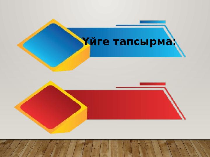 Үйге тапсырма: