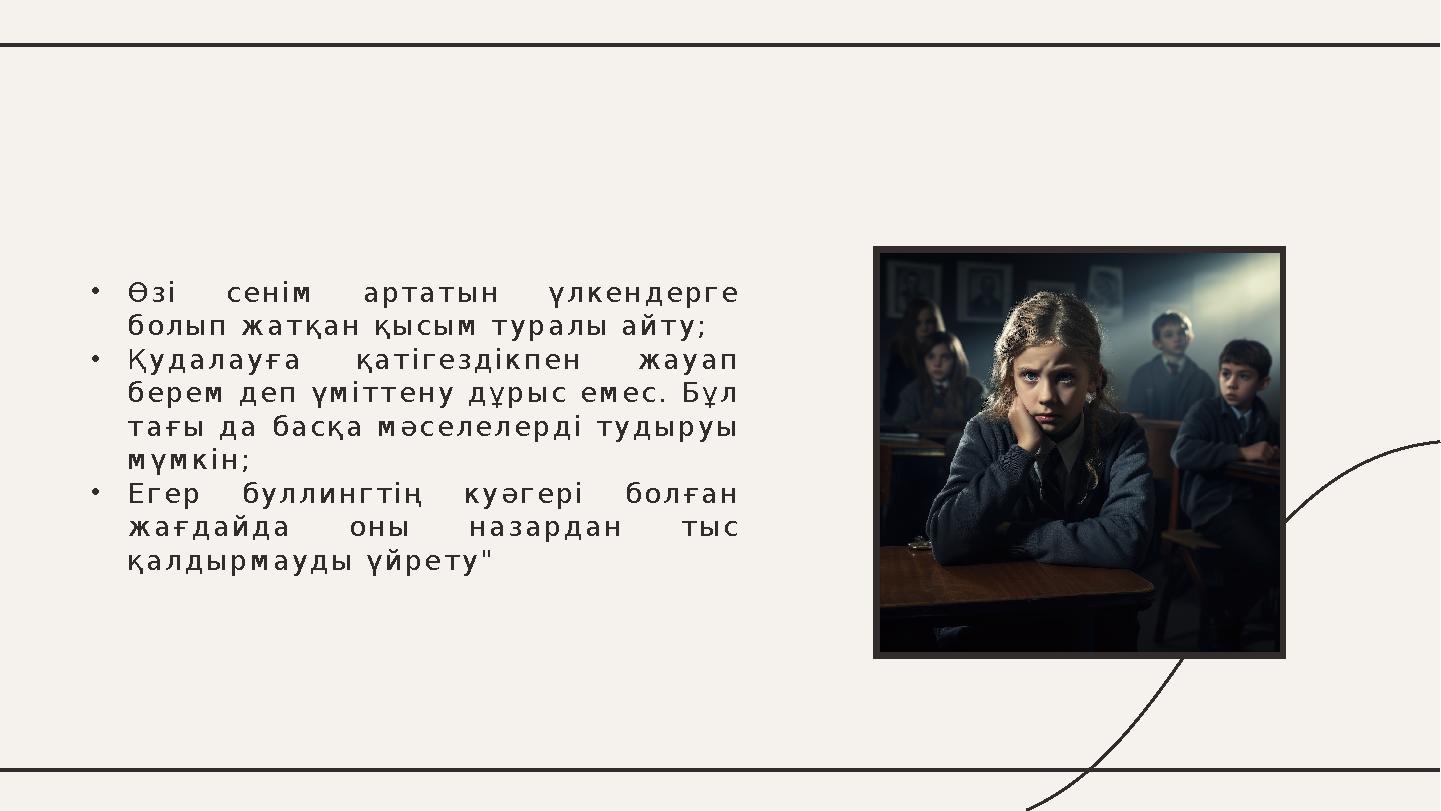 •Өзі сенім артатын үлкендерге болып жатқан қысым туралы айту; •Қудалауға қатігездікпен жауап берем деп үміттену дұрыс емес. Бұ