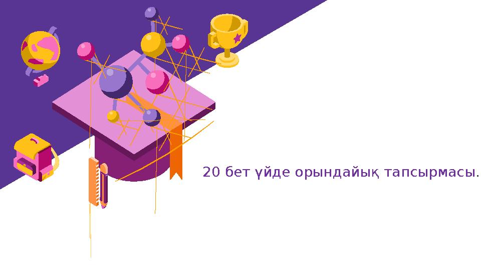 20 бет үйде орындайық тапсырмасы .