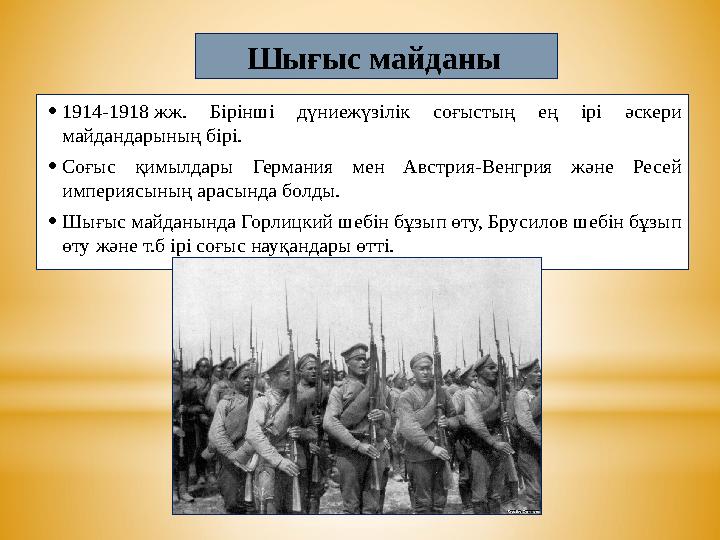 Шығыс майданы . •1914-1918 жж. Бірінші дүниежүзілік соғыстың ең ірі әскери майдандарының бірі. •Соғыс қимылдары Германия мен