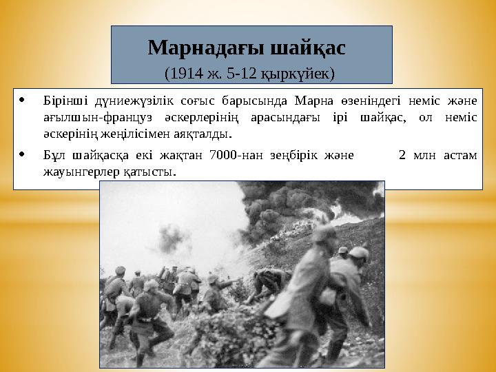 •Бірінші дүниежүзілік соғыс барысында Марна өзеніндегі неміс және ағылшын-француз әскерлерінің арасындағы ірі шайқас, ол неміс