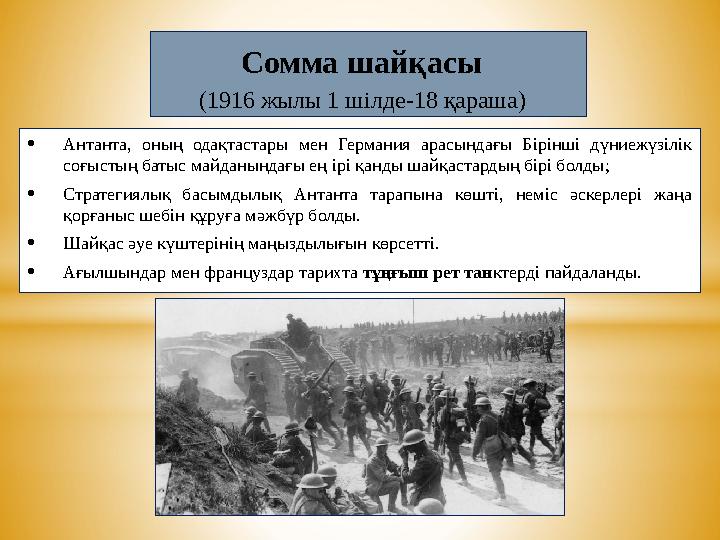 •Антанта, оның одақтастары мен Германия арасындағы Бірінші дүниежүзілік соғыстың батыс майданындағы ең ірі қанды шайқастардың б