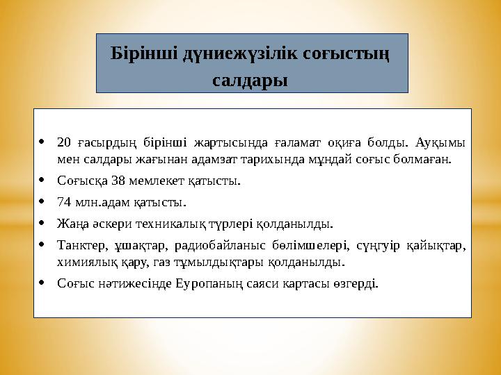 •20 ғасырдың бірінші жартысында ғаламат оқиға болды. Ауқымы мен салдары жағынан адамзат тарихында мұндай соғыс болмаған. •Соғыс