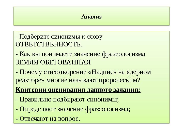 Анализ - Подберите синонимы к слову ОТВЕТСТВЕННОСТЬ. - Как вы понимаете значение фразеологизма ЗЕМЛЯ ОБЕТОВАННАЯ - Почему ст