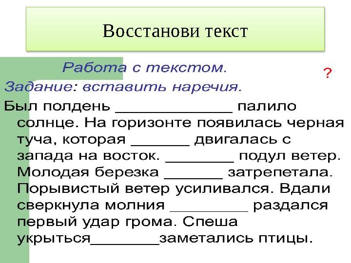 Восстанови текст