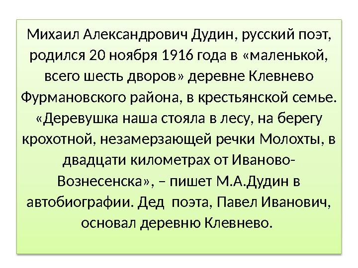 Михаил Александрович Дудин, русский поэт, родился 20 ноября 1916 года в «маленькой, всего шесть дворов» деревне Клевнево Фур