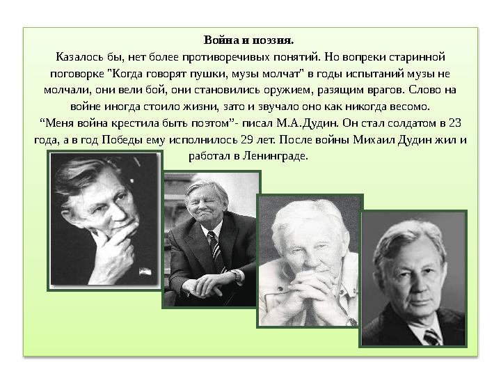 Война и поэзия. Казалось бы, нет более противоречивых понятий. Но вопреки старинной поговорке "Когда говорят пушки, музы молч