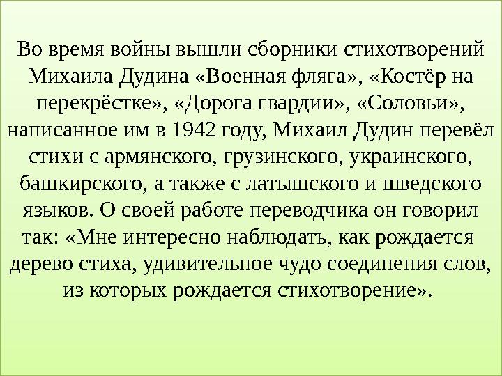 Во время войны вышли сборники стихотворений Михаила Дудина «Военная фляга», «Костёр на перекрёстке», «Дорога гвардии», «Солов