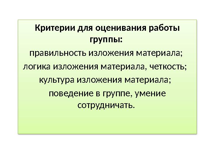 Критерии для оценивания работы группы: правильность изложения материала; логика изложения материала, четкость; культура из