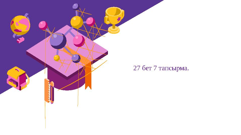 27 бет 7 тапсырма.