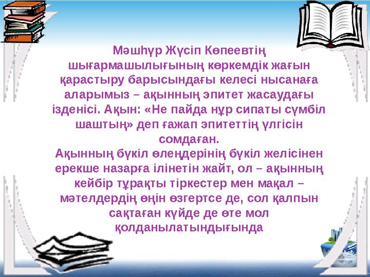 Мәшһүр Жүсіп Көпеевтің шығармашылығының көркемдік жағын қарастыру барысындағы келесі нысанаға аларымыз – ақынның эпитет жасау