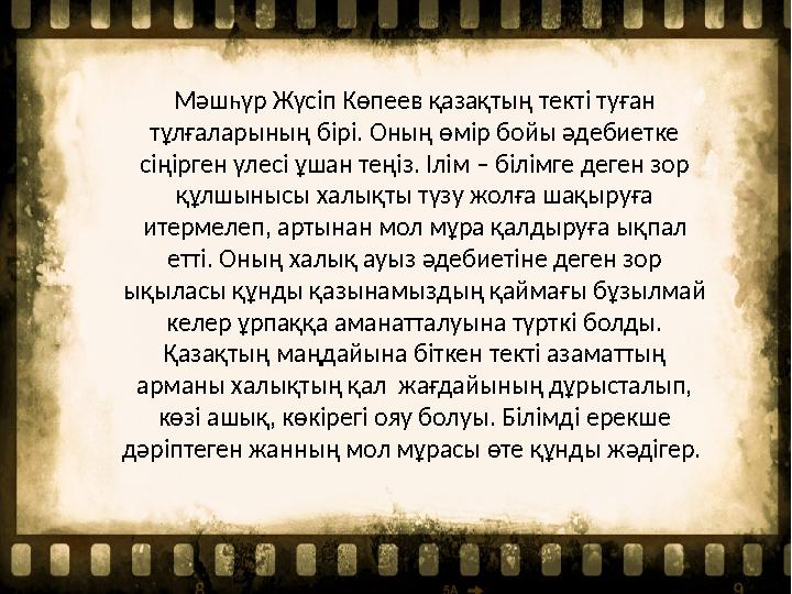 Мәшһүр Жүсіп Көпеев қазақтың текті туған тұлғаларының бірі. Оның өмір бойы әдебиетке сіңірген үлесі ұшан теңіз. Ілім – білімге