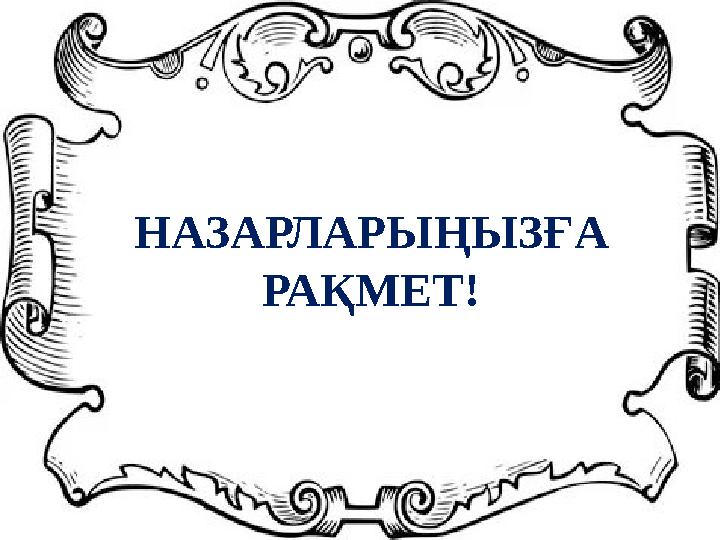 НАЗАРЛАРЫҢЫЗҒА РАҚМЕТ!