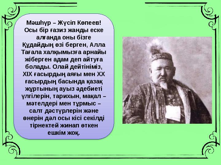 Мәшһүр – Жүсіп Көпеев! Осы бір ғазиз жанды еске алғанда оны бізге Құдайдың өзі берген, Алла Тағала халқымызға арнайы жібер