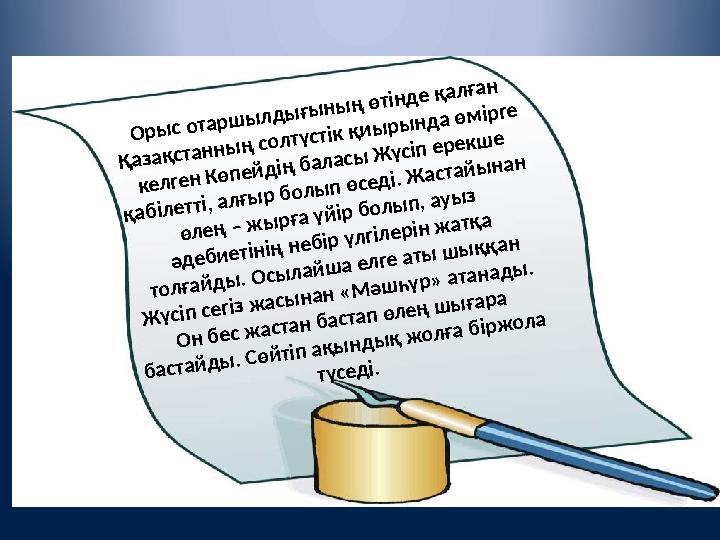 Орыс отаршылдығының өтінде қалған Қазақстанның солтүстік қиырында өмірге келген Көпейдің баласы Жүсіп ерекше қабілетті, алғыр