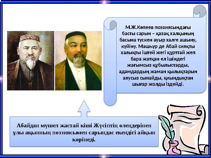 М.Ж.Көпеев поэзиясындағы басты сарын – қазақ халқының басына түскен ауыр халге ашыну, күйіну. Мәшһүр де Абай сияқты халықты