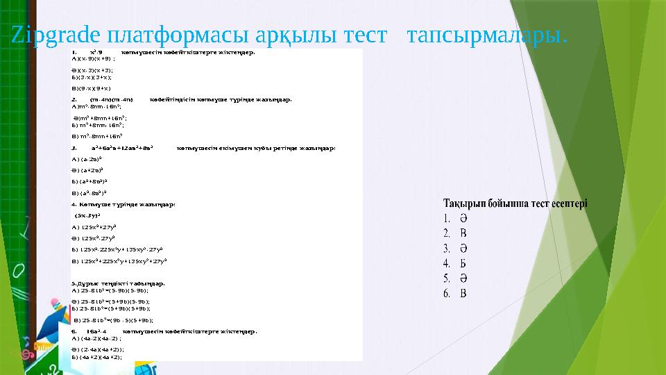 Zipgrade платформасы арқылы тест тапсырмалары. 1. x 2 -9 көпмүшесін көбейткіштерге жіктеңдер.