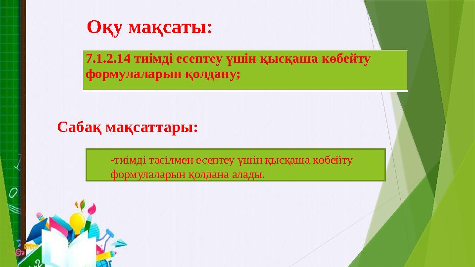 Оқу мақсаты: 7.1.2.14 тиімді есептеу үшін қысқаша көбейту формулаларын қолдану; Сабақ мақсаттары: -тиімді тәсіл