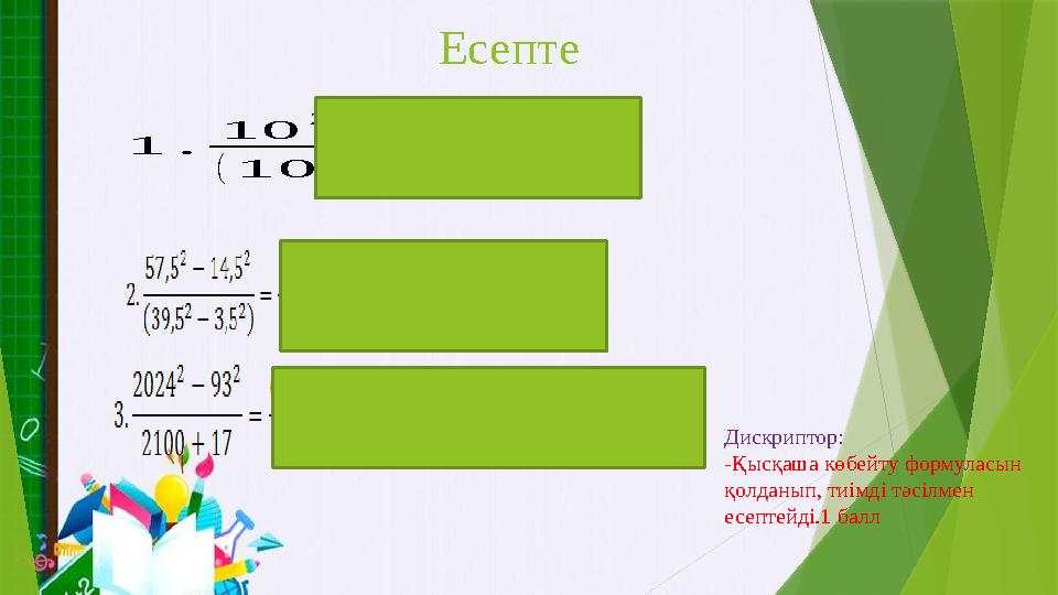 Есепте 1. 10 2 −8 2 (10−8) 2 =¿¿ Дискриптор: -Қысқаша көбейту формуласын қолданып, тиімді тәсілмен есептейді.