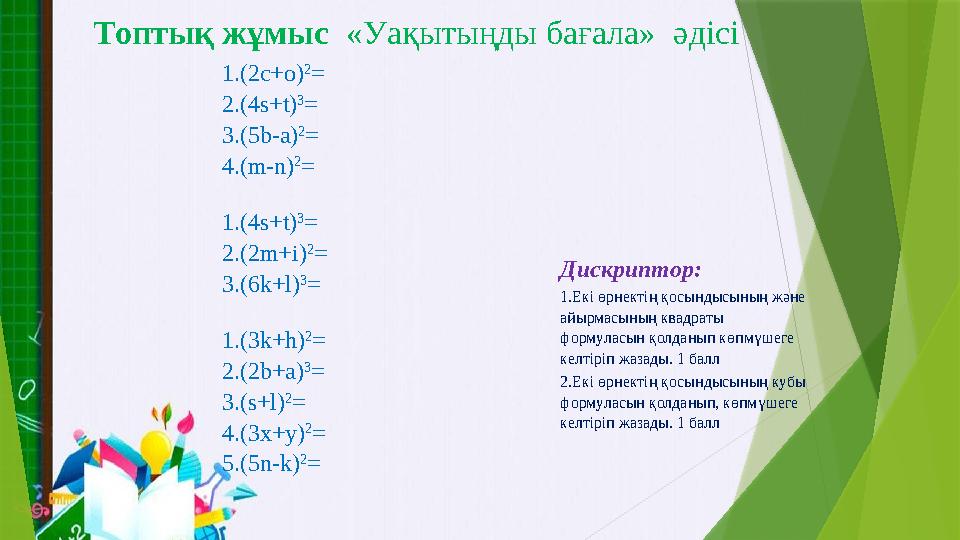 Топтық жұмыс «Уақытыңды бағала» әдісі 1.(2c+o) 2 = 2.(4s+t) 3 = 3.(5b-a) 2 = 4.(m-n) 2 = 1.(4s+t) 3 = 2.(2m+i)