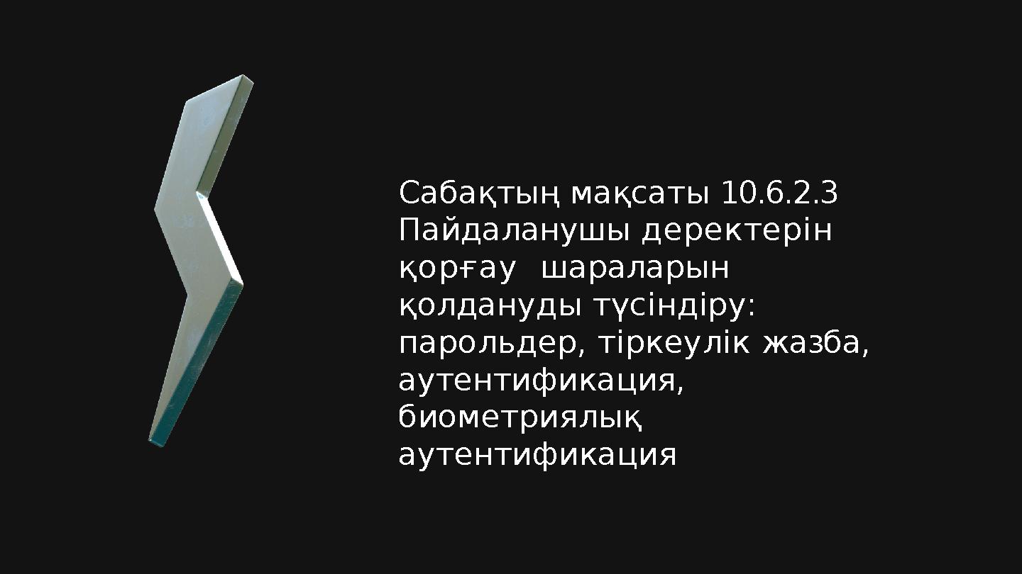 Сабақтың мақсаты 10.6.2.3 Пайдаланушы деректерін қорғау шараларын қолдануды түсіндіру: парольдер, тіркеулік жазба, ауте