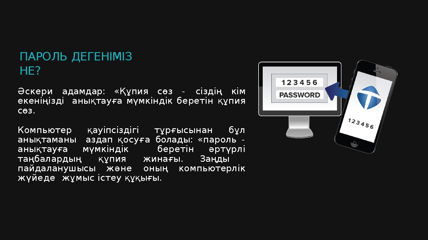 ПАРОЛЬ ДЕГЕНІМІЗ НЕ? Әскери адамдар: «Құпия сөз - сіздің кім екеніңізді анықтауға мүмкіндік беретін құпия сөз. Компьютер қау