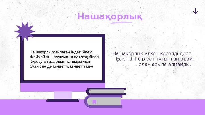 Нашақорлық Нашақорлық үлкен кеселді дерт. Есірткіні бір рет тұтынған адам одан арыла алмайды. Нашақорлы жайлаған індет білем