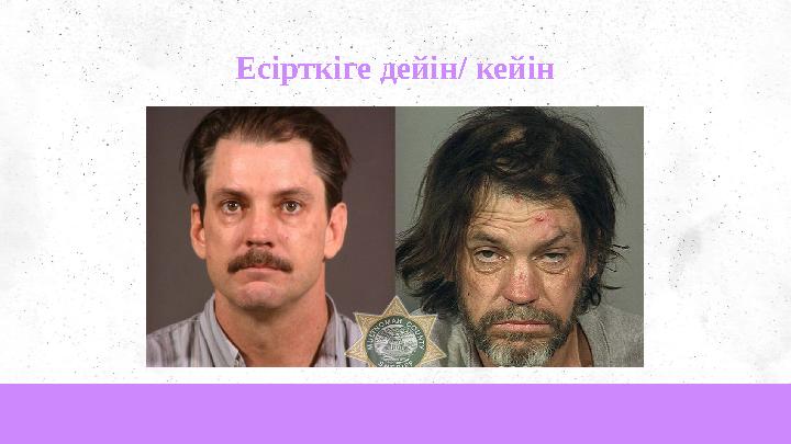 Есірткіге дейін/ кейін