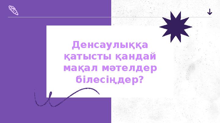 Денсаулыққа қатысты қандай мақал мәтелдер білесіңдер?