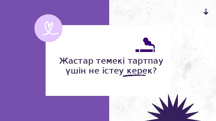 Жастар темекі тартпау үшін не істеу керек?