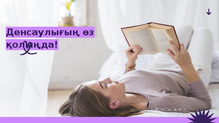 Денсаулығың өз қолыңда!