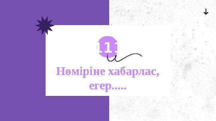 Нөміріне хабарлас, егер..... 111