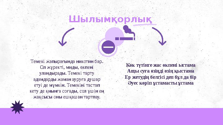 Шылымқорлық Темекі жапырағында никотин бар. Ол жүректі, миды, өкпені уландырады. Темекі тарту адамдарды жаман ауруға душар