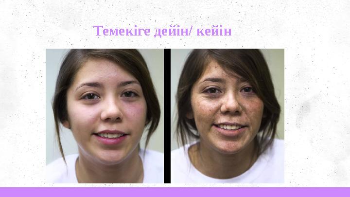 Темекіге дейін/ кейін