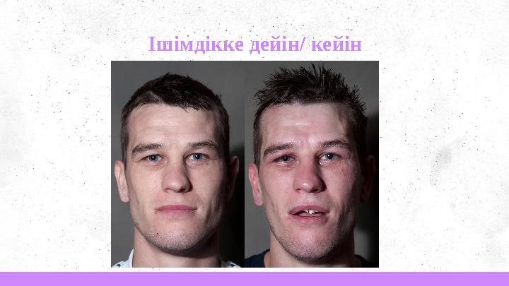 Ішімдікке дейін/ кейін