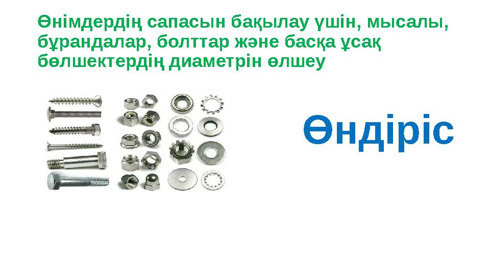 Өнімдердің сапасын бақылау үшін, мысалы, бұрандалар, болттар және басқа ұсақ бөлшектердің диаметрін өлшеу Өндіріс