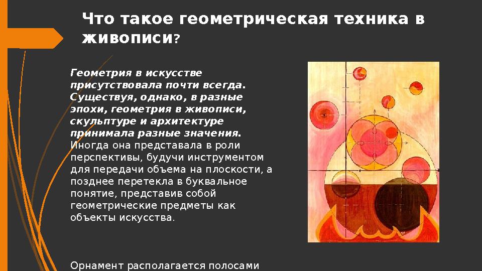 Геометрия в искусстве присутствовала почти всегда. Существуя, однако, в разные эпохи, геометрия в живописи, ску