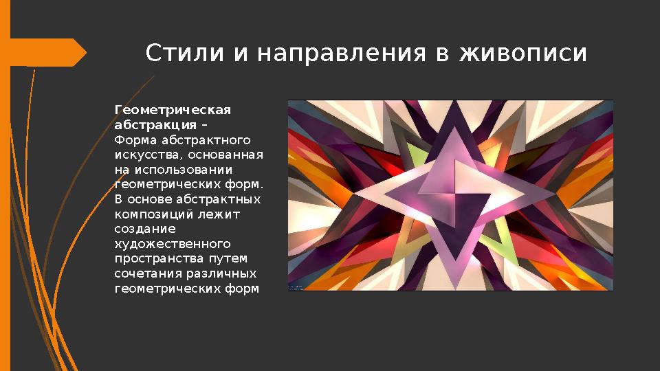 Стили и направления в живописи Геометрическая абстракция – Форма абстрактного искусства, основанная на использов