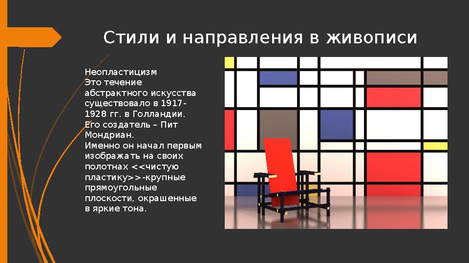 Стили и направления в живописи Неопластицизм Это течение абстрактного искусства существовало в 1917- 1928 гг. в Г