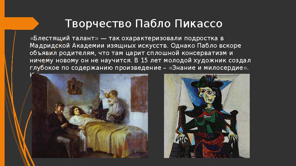 Творчество Пабло Пикассо «Блестящий талант» — так охарактеризовали подростка в Мадридской Академии изящных искусст