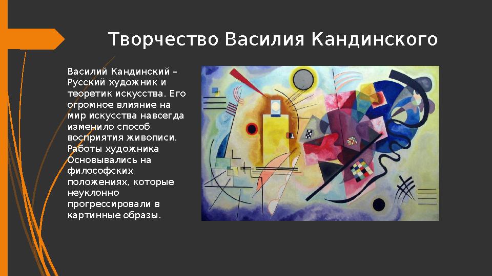 Творчество Василия Кандинского Василий Кандинский – Русский художник и теоретик искусства. Его огромное влияние н