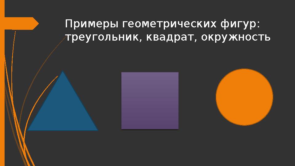 Примеры геометрических фигур : треугольник, квадрат, окружность