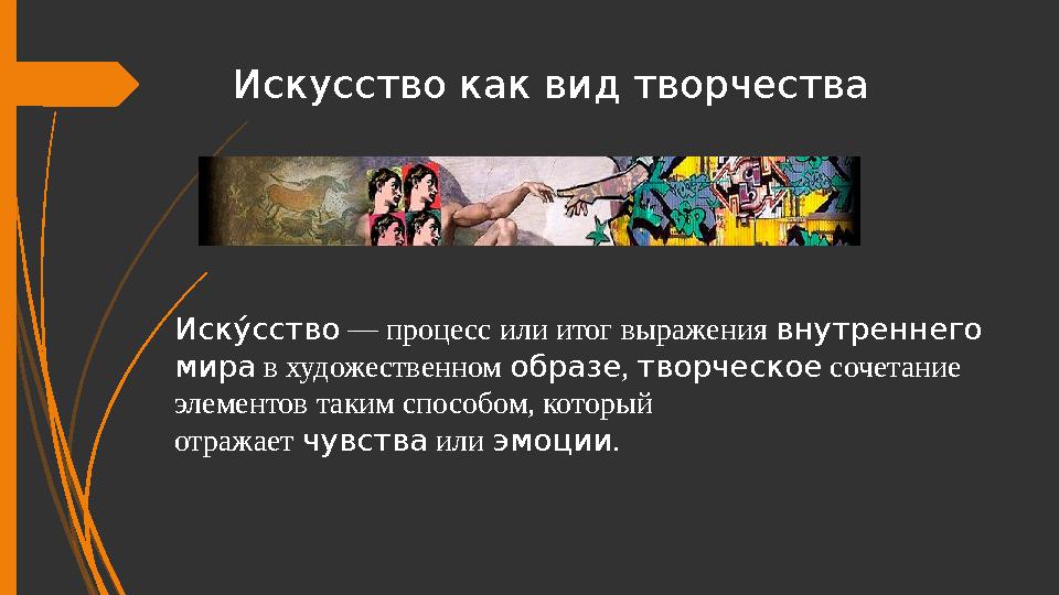 Искусство как вид творчества Иск у́сство — процесс или итог выражения внутреннего мира в художественном образе, т