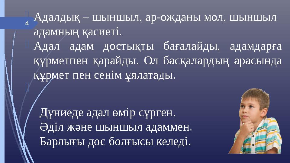 4 Дүниеде адал өмір сүрген. Әділ және шыншыл адаммен. Барлығы дос болғысы келеді. Адалдық – шыншыл, ар-ожданы мол,