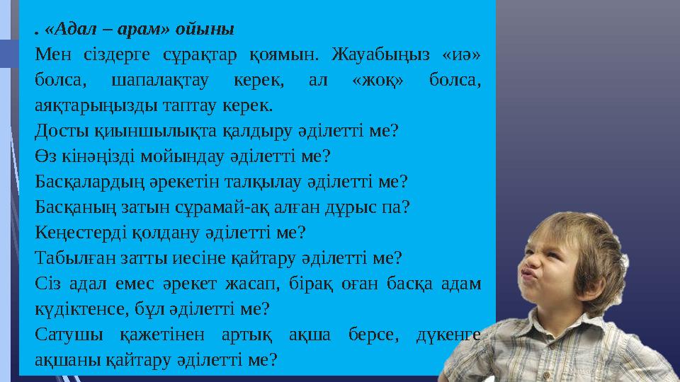5 . «Адал – арам» ойыны Мен сіздерге сұрақтар қоямын. Жауабыңыз «иә» болса, шапалақтау керек, ал «жоқ» болса, а