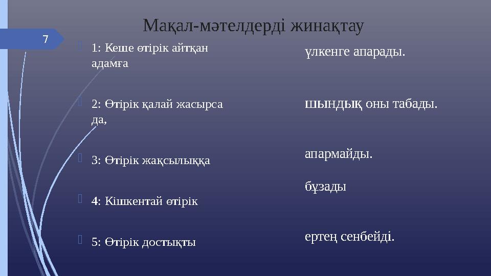 7 үлкенге апарады. шындық оны табады. апармайды. бұзады ертең сенбейді. 1: Кеше өтірік айтқан адамға 2: Өтірік