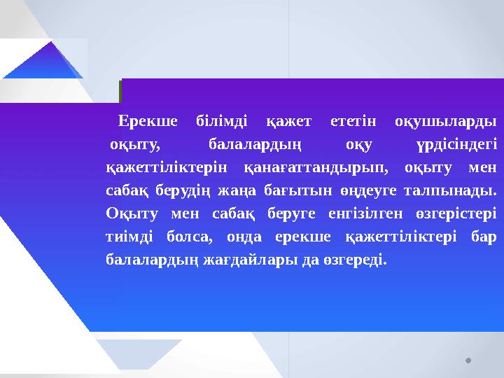 Ерекше білімді қажет ететін оқушыларды оқыту, балалардың оқу үрдісіндегі қажеттіліктерін қанағаттандырып, оқыту мен сабақ