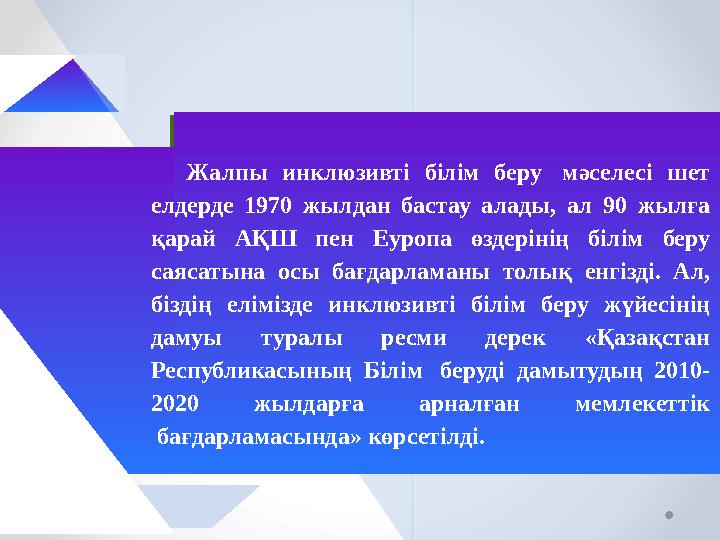 Жалпы инклюзивті білім беру мәселесі шет елдерде 1970 жылдан бастау алады, ал 90 жылға қарай АҚШ пен Еуропа өздерінің білім